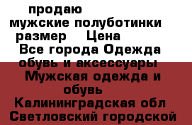 продаю carlo pasolini.мужские полуботинки.43 размер. › Цена ­ 6 200 - Все города Одежда, обувь и аксессуары » Мужская одежда и обувь   . Калининградская обл.,Светловский городской округ 